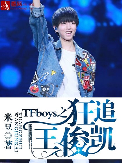 (BG/TFboys同人)TFboys之狂追王俊凯