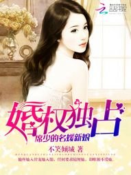婚權獨佔:席少的名媛新娘