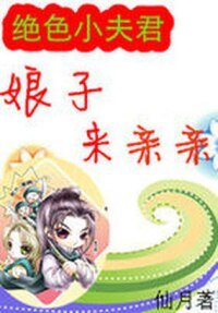 三歲序君:最尷尬洞房夜/絕色序君:娘子來親親