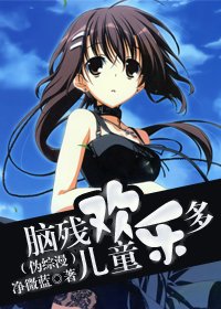 (伪综漫/BG)脑残儿童欢乐多