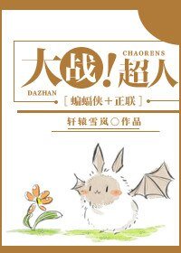(BG/综影同人)大战!超人