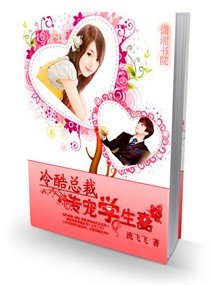 冷酷总裁--专宠学生妻