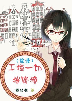 (BG/综漫同人)干掉一切挡路滴