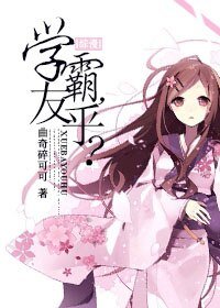 (BG/综漫同人)学霸,友乎?