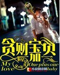 贪财宝贝一加一