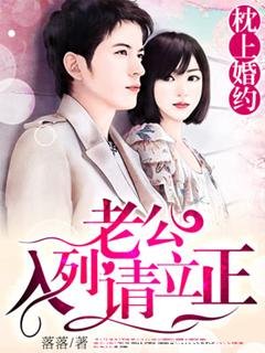 枕上婚约,老公入列请立正