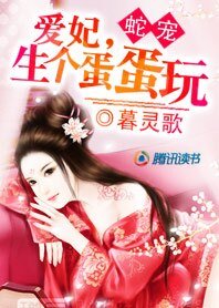 悍妃驯蛇王:火烧龙宫/爱妃,生个蛋蛋玩