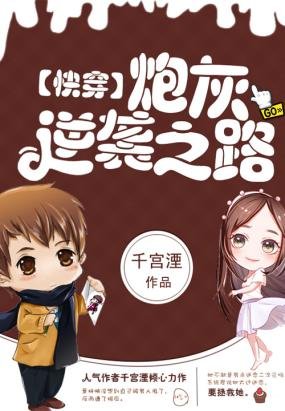 快穿:炮灰逆襲之路/快穿系統:炮灰反攻之戰