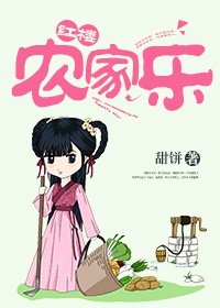 (BG/紅樓同人)紅樓農家樂