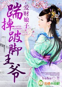 爱财娘子,踹掉跛脚王爷