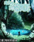 (網王同人/BG)網王之海妖的旋律