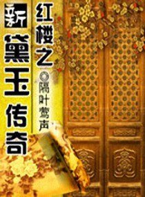 (BG/红楼同人)红楼之新黛玉传奇