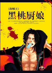 (BG/海賊王同人)黑桃廚娘