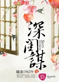深闺谋
