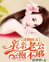 迷糊萌妻:親親老公抱不夠