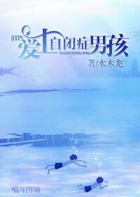 (BL/HP同人)HP爱上自闭症男孩