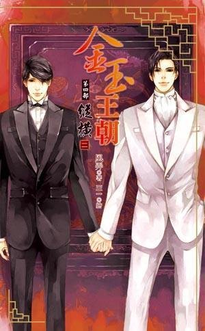金玉王朝第四部縱橫02