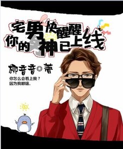 宅男快醒醒,你的男神已上线