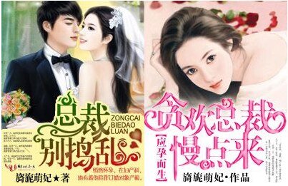 总裁,别捣乱/应孕而生·贪欢总裁