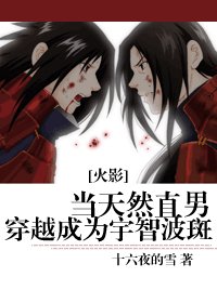 (BL/火影同人)当天然直男穿越成为宇智波斑
