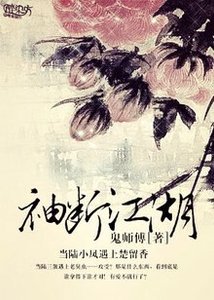 (BL/陆小凤X楚留香同人)袖断江湖
