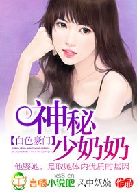 白色豪門:神秘少奶奶/總裁的神秘少奶奶