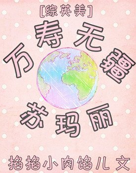 (BG/综英美同人)万寿无疆苏玛丽
