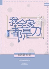 （BG/綜漫同人）我全家都是刀[綜]