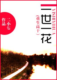 一世一花(重生高幹)/重生之一世一花