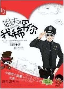 姐夫,我稀罕你
