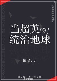 (BG/綜英美同人)當超英統治地球