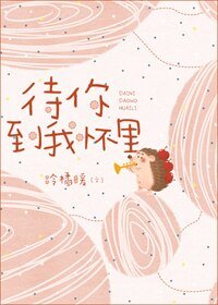 待你到我懷裡