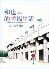 (BL/综漫同人)和也的幸福生活