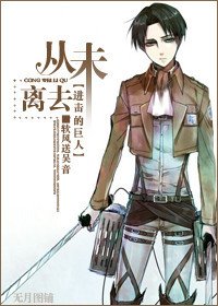 (BL/进击的巨人同人)从未离去