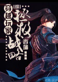 (BL/综同人)穿越玩家拯救战