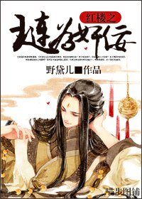 (BL/红楼同人)红楼之琏为奸佞